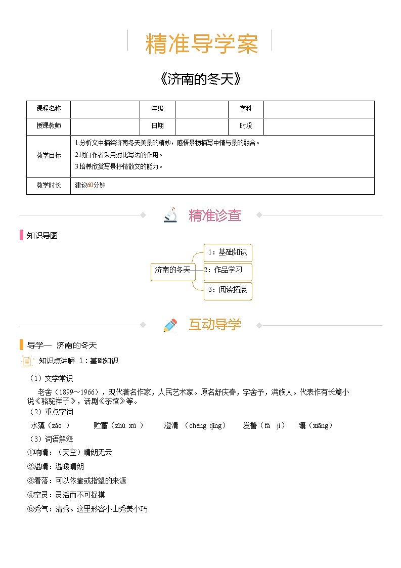 【机构专用】2、济南的冬天 精准导学案—部编版七年级语文上册暑假辅导01