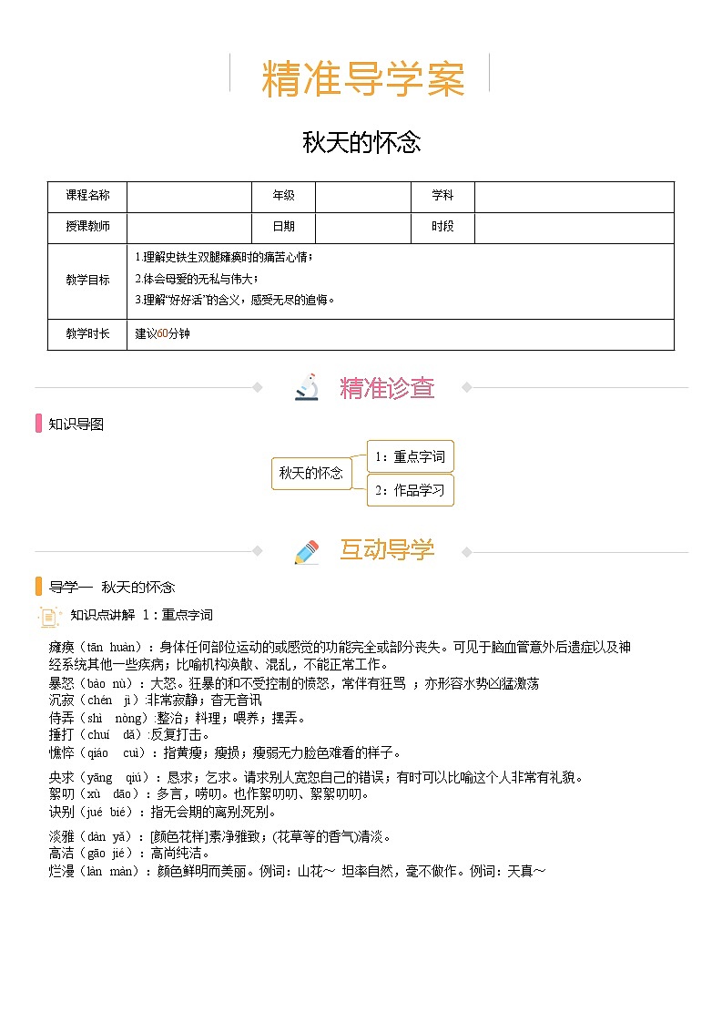 【机构专用】5、秋天的怀念 精准导学案—部编版七年级语文上册暑假辅导01