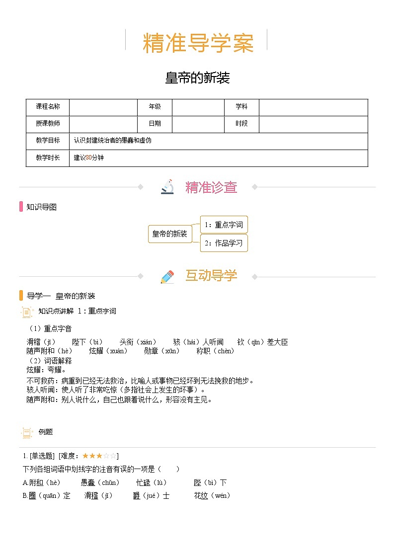 【机构专用】19、皇帝的新装 精准导学案—部编版七年级语文上册暑假辅导01