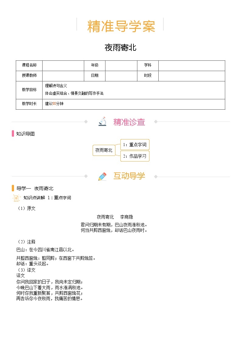 【机构专用】第六单元 夜雨寄北 精准导学案—部编版七年级语文上册暑假辅导01