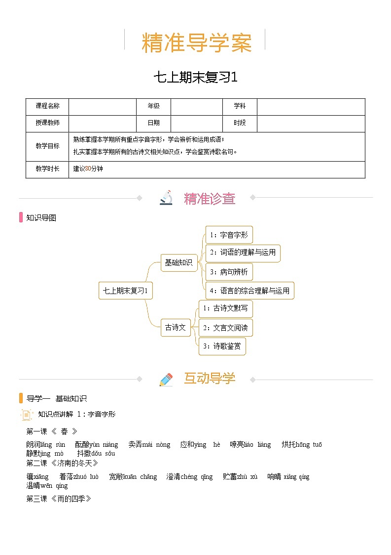 【机构专用】期末复习1 精准导学案—部编版七年级语文上册暑假辅导01