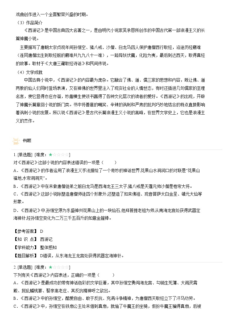 【机构专用】西游记 精准导学案—部编版七年级语文上册暑假辅导02