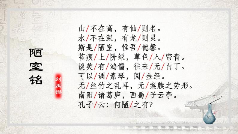 人教部编版七年级下册陋室铭教案配套课件ppt