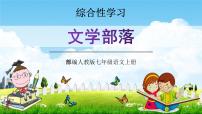 人教部编版七年级上册综合性学习 文学部落教学ppt课件