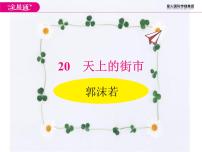 初中语文人教部编版七年级上册20 天上的街市背景图ppt课件