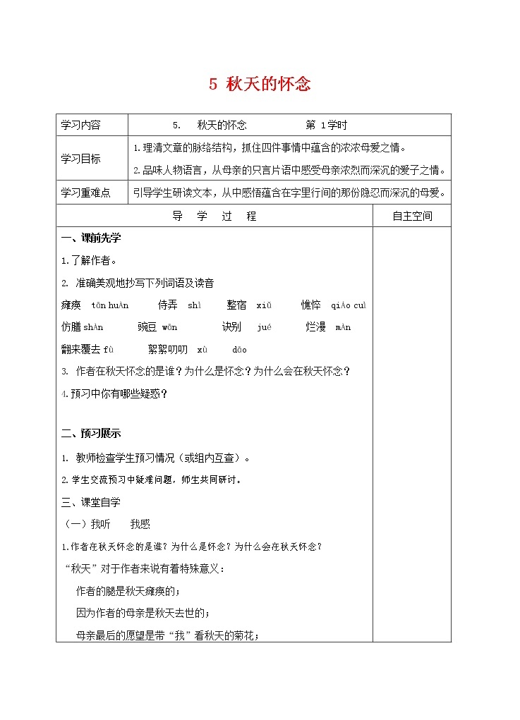 部编人教版七年级语文上册 5秋天的怀念 导学案 无答案01