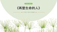 初中语文人教部编版七年级上册10*再塑生命的人说课ppt课件