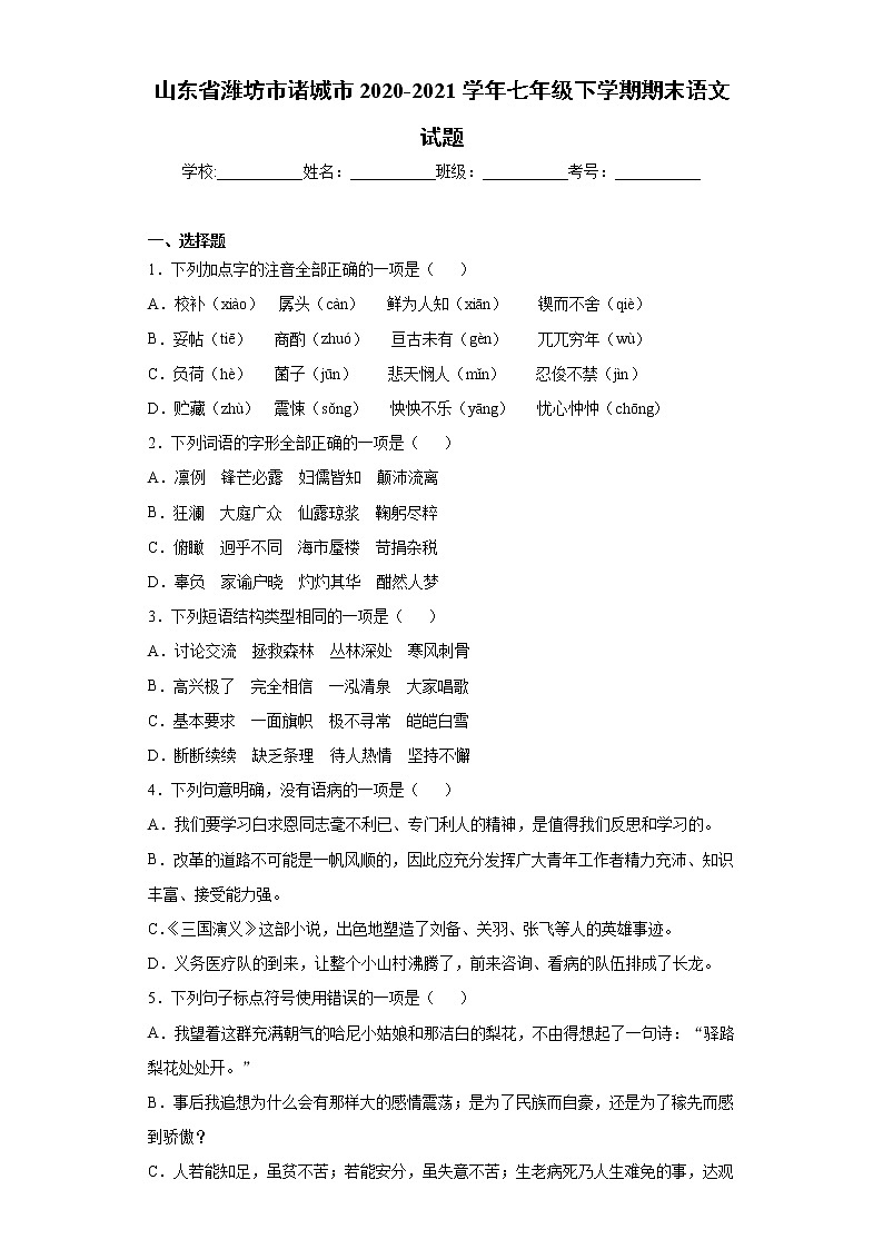 山东省潍坊市诸城市2020-2021学年七年级下学期期末语文试题(word版 含答案)第1页