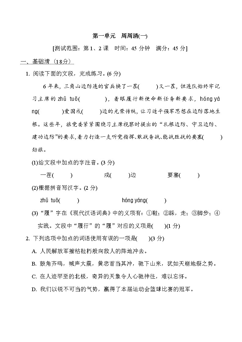 部编版八年级上册语文 第一单元 周周清(一)试卷第1页
