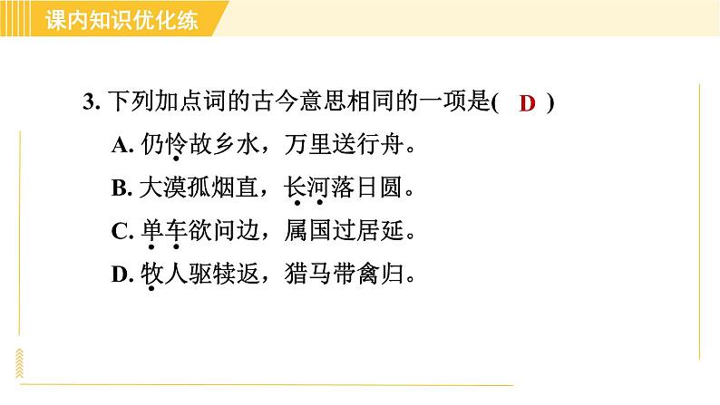 部编版八年级上册语文习题课件 第3单元 13. 唐诗五首第7页