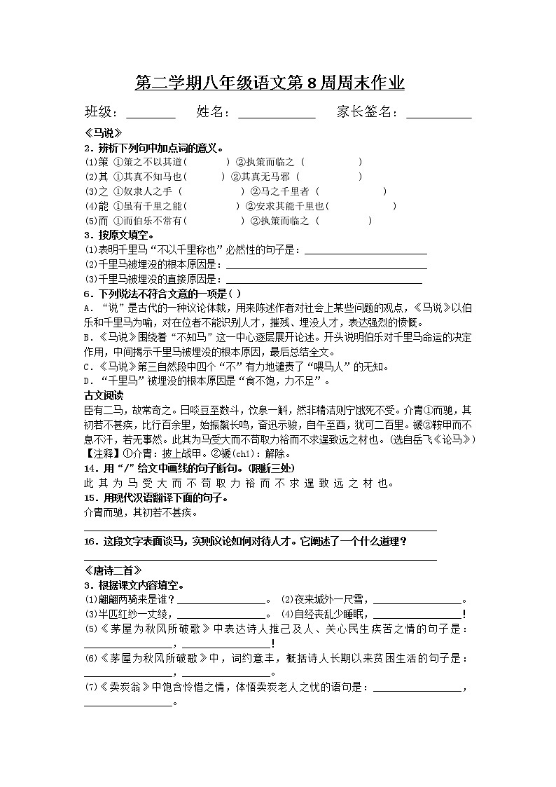 《23.马说+茅屋为秋风所破歌+卖炭翁》八年级语文下册第8周周末试卷第1页