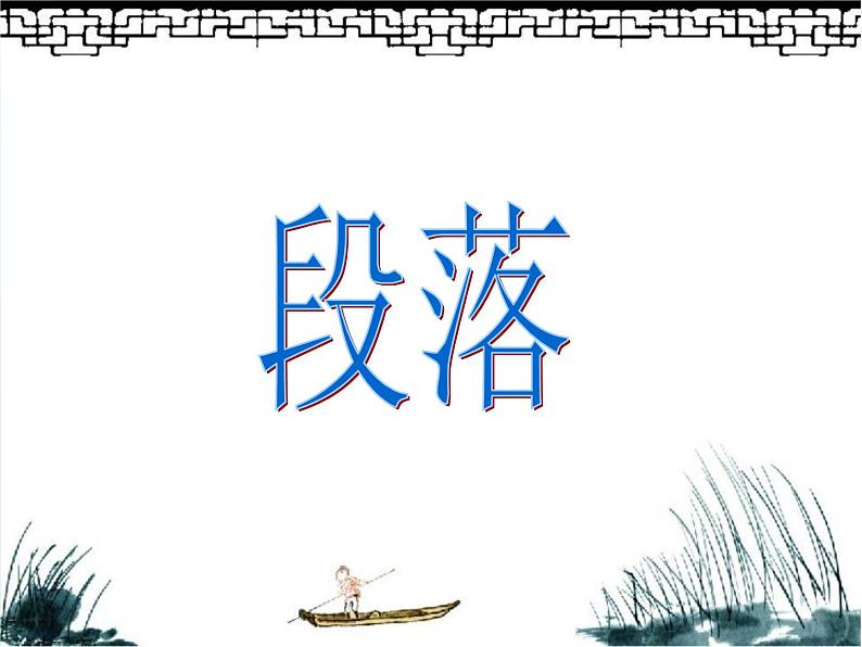 中考语文专题复习之段(77张)(1)课件01