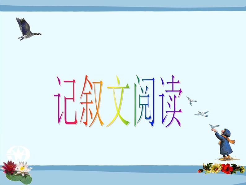 中考语文专题复习之篇章(阅读)(136张)课件03