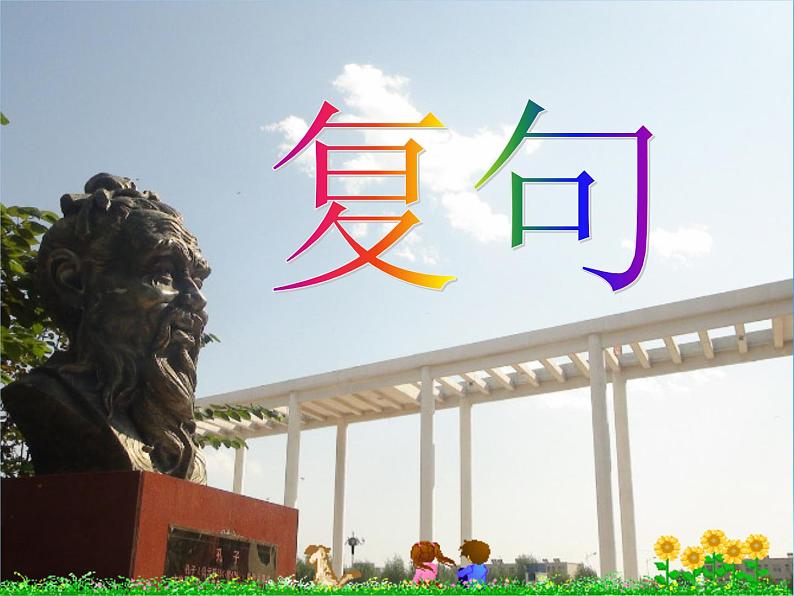 中考语文专题复习之句(复句)(24张)课件01