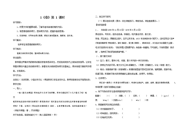 部编人教版七年级语文上册 1春 导学案设计无答案第1页