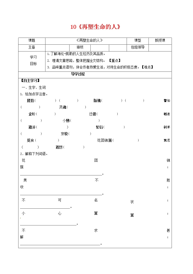 初中语文人教部编版七年级上册10*再塑生命的人导学案