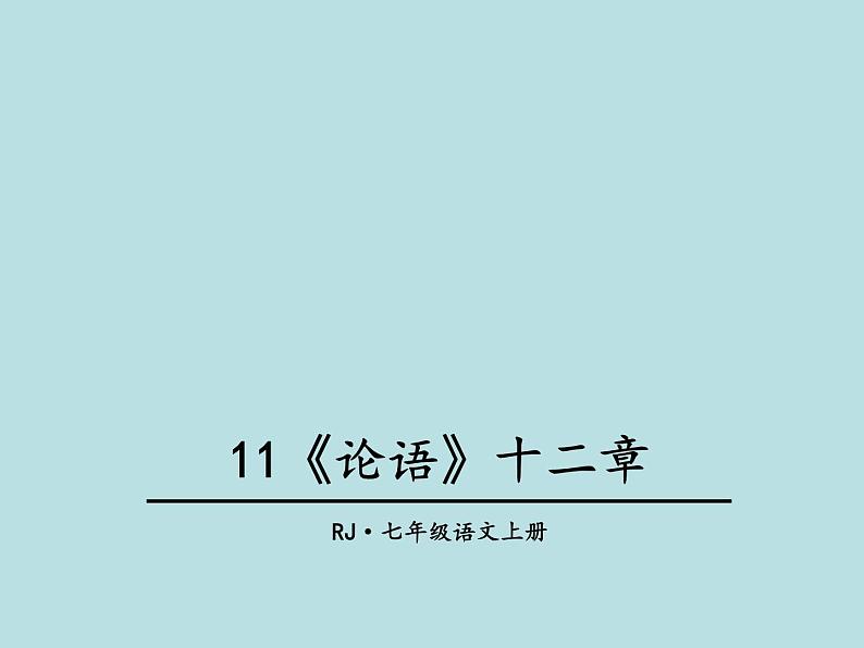 11 《论语》十二章第1页