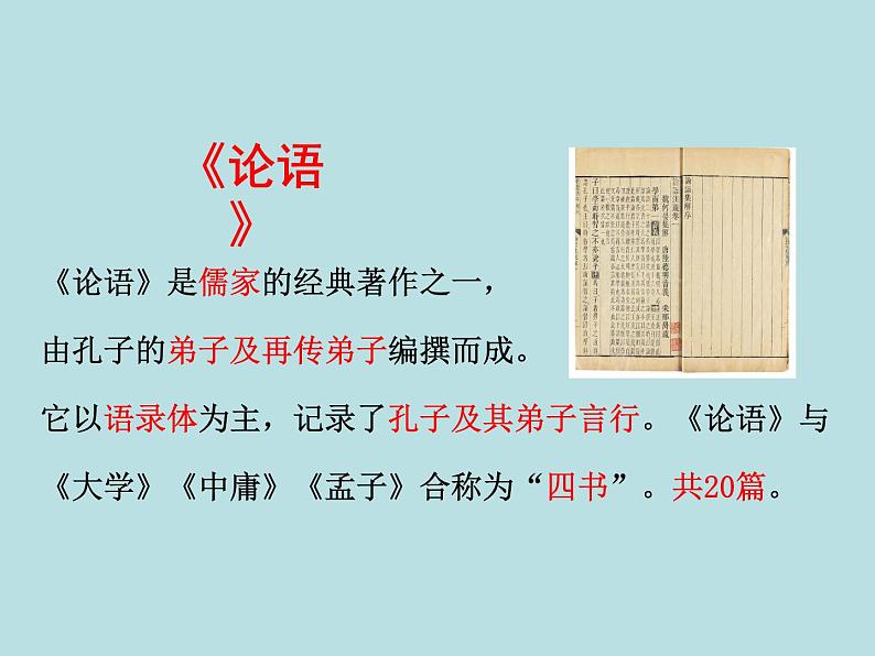 11 《论语》十二章第4页