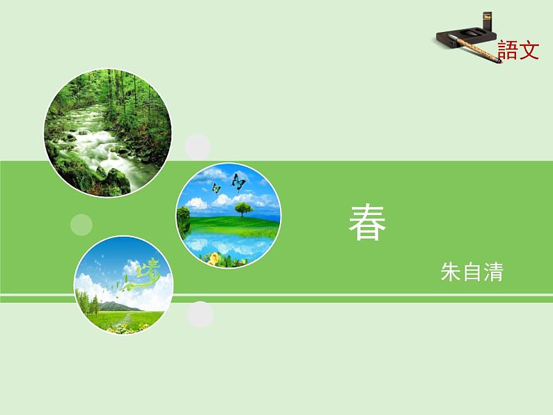 1《春》课件1第1页