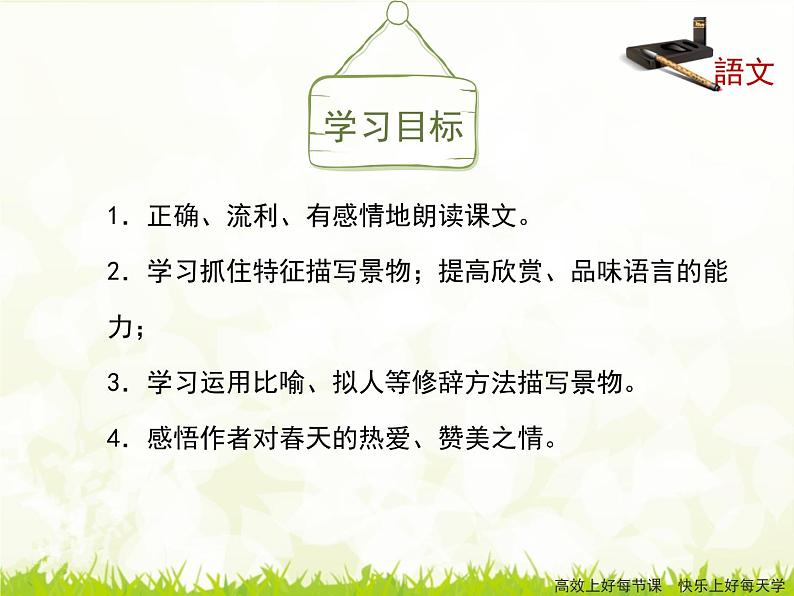 1《春》课件1第4页