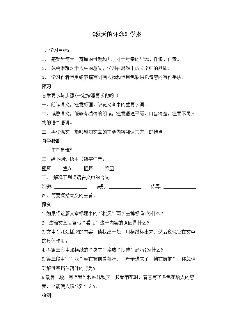 5《秋天的怀念》学案201