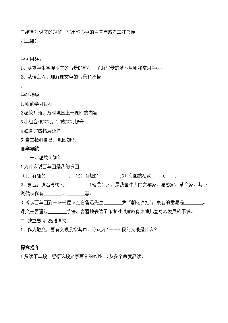 9《从百草园到三味书屋》学案103