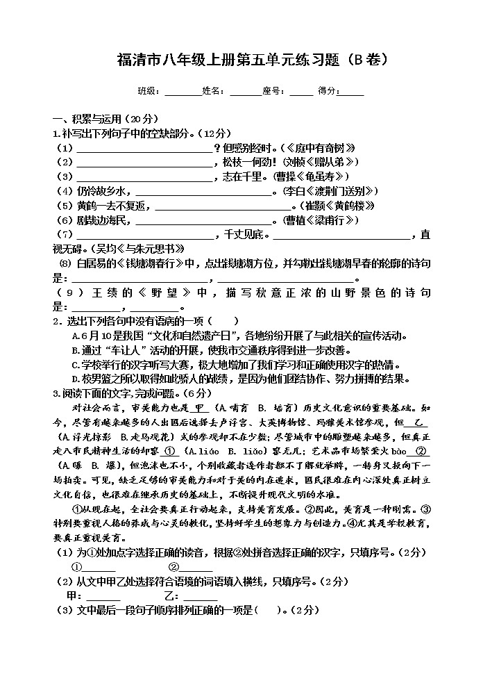 福建省福州福清市2019-2020学年八年级上学期单元测试语文试题(B卷,第五单元)第1页
