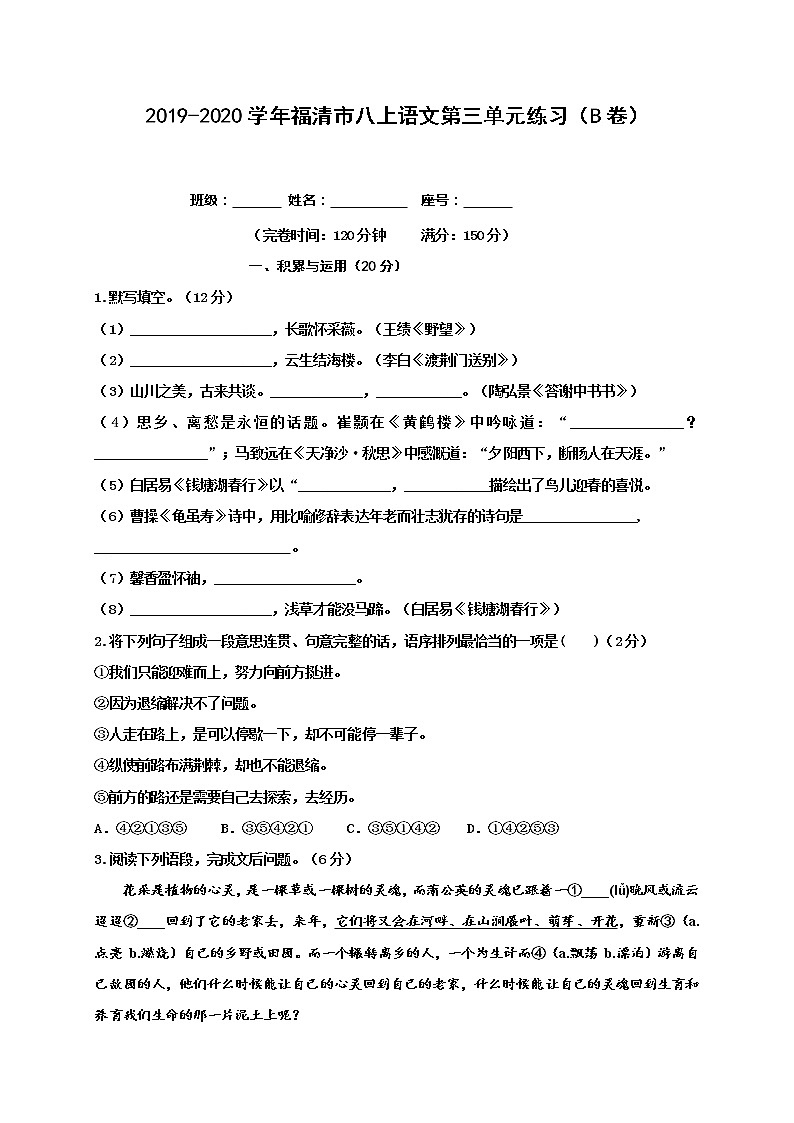 福建省福州福清市2019-2020学年八年级上学期单元测试语文试题(B卷,第三单元)第1页