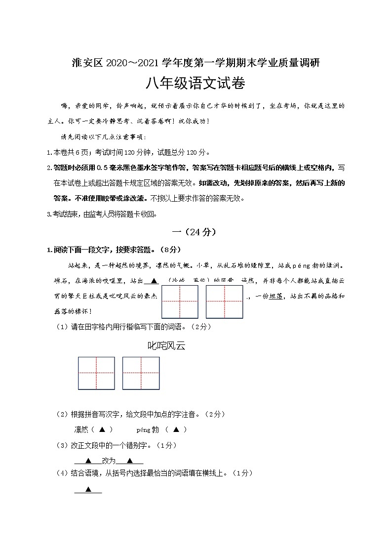 江苏省淮安市淮安区2020-2021学年八年级上学期期末学业质量调研语文试题第1页