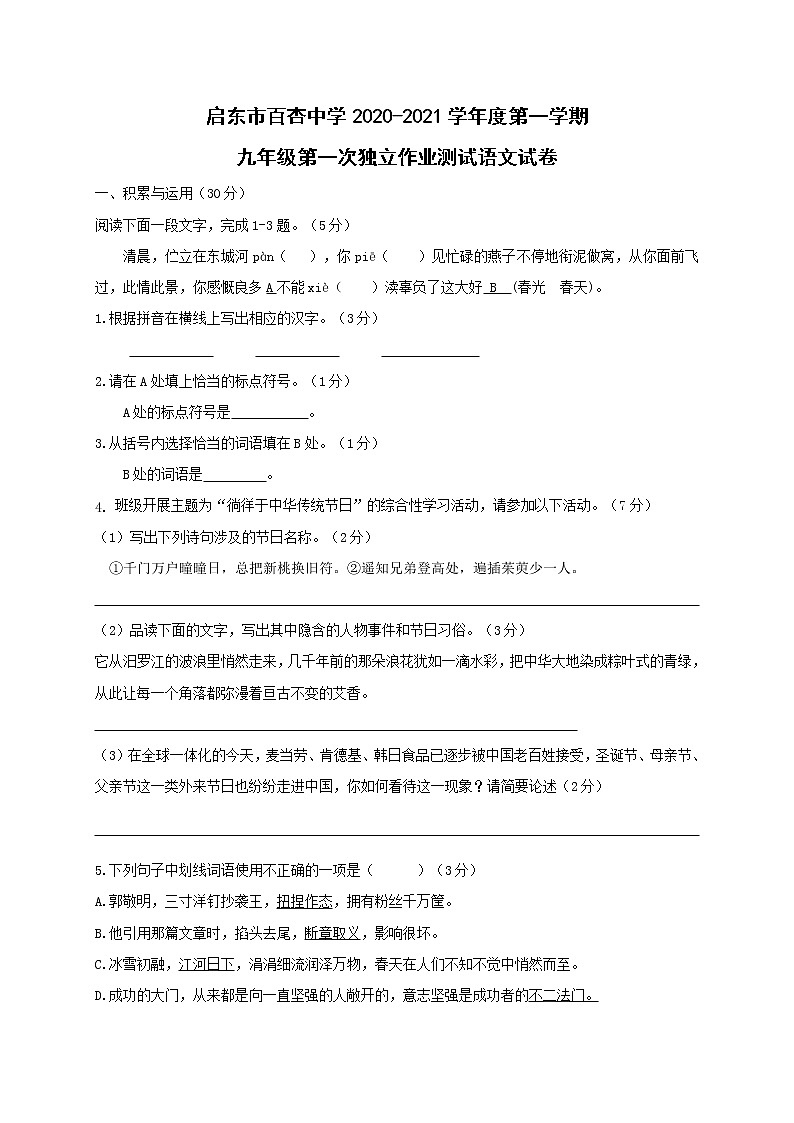 江苏省启东市百杏中学2021届九年级上学期第一次独立作业测试语文试题第1页