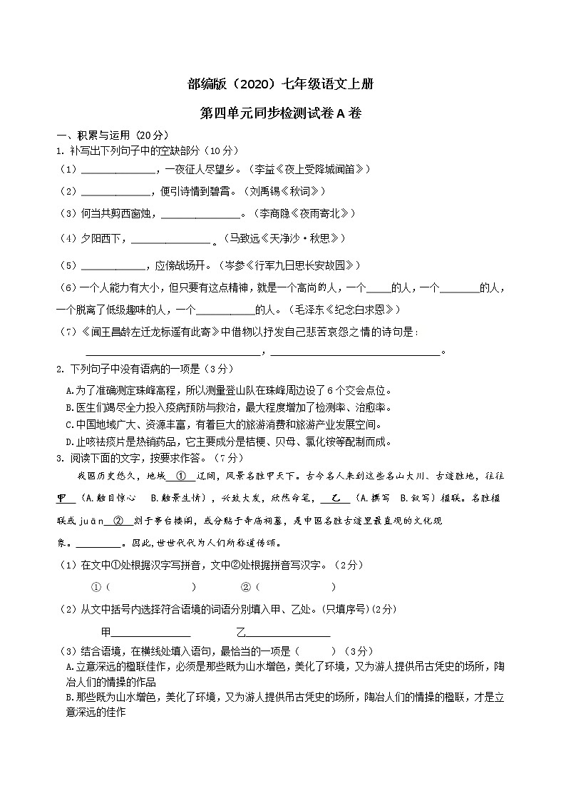 部编版(2020)七年级语文上册第四单元同步检测试卷A卷(word版有答案)第1页