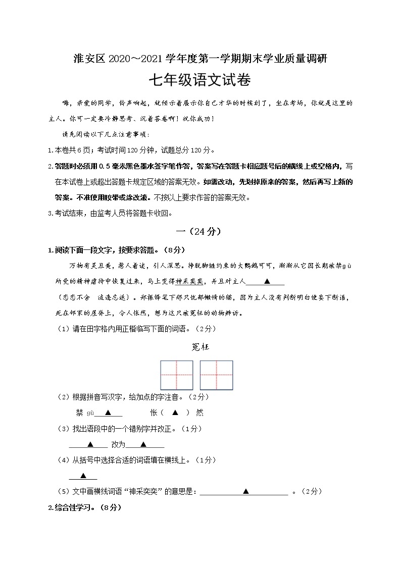 江苏省淮安市淮安区2020-2021学年七年级上学期期末学业质量调研语文试题01