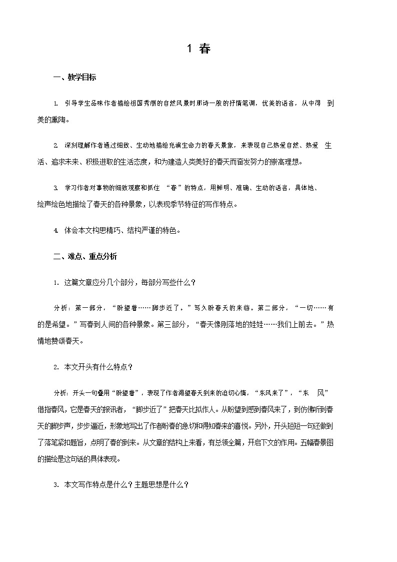 人教部编版七年级语文上册 1《春》教案教学设计优秀公开课 (1)第1页