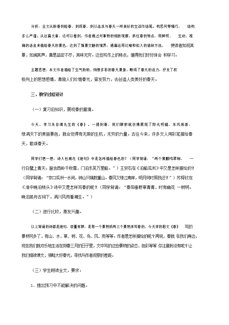 人教部编版七年级语文上册 1《春》教案教学设计优秀公开课 (1)第2页