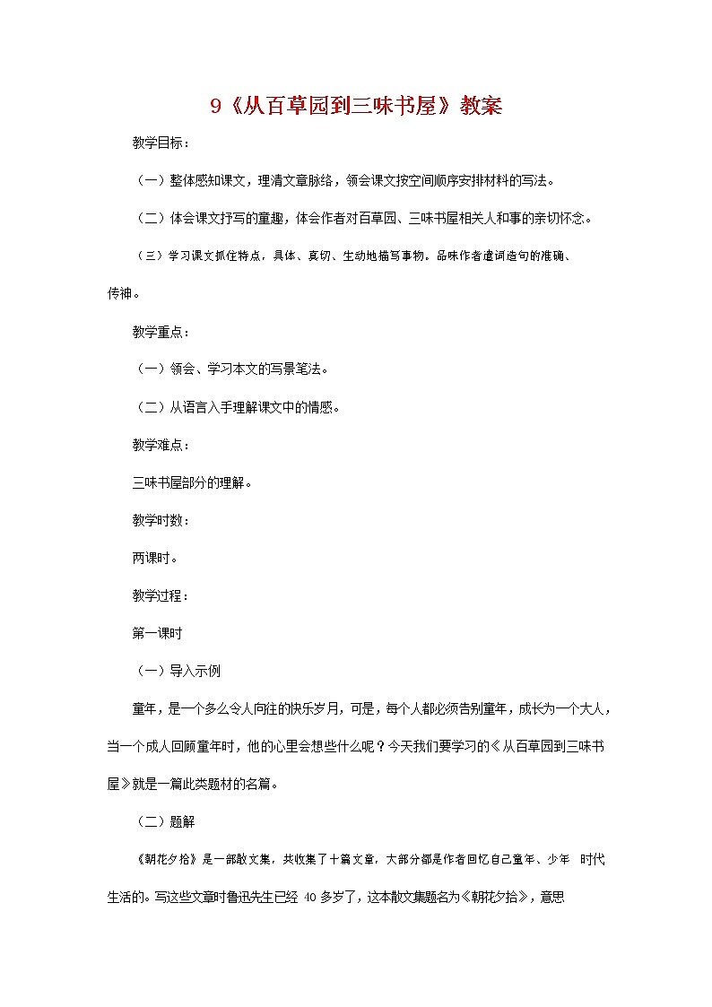 人教部编版七年级语文上册 9《从百草园到三味书屋》教案教学设计优秀公开课 (5)第1页