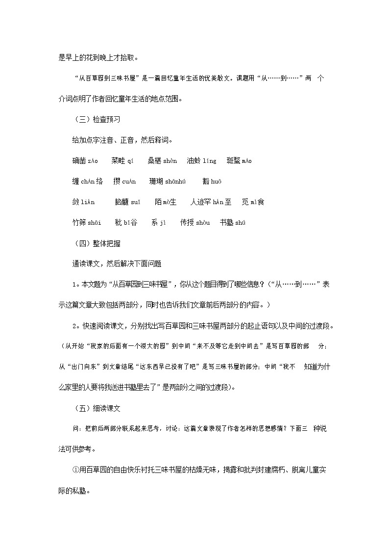 人教部编版七年级语文上册 9《从百草园到三味书屋》教案教学设计优秀公开课 (5)第2页