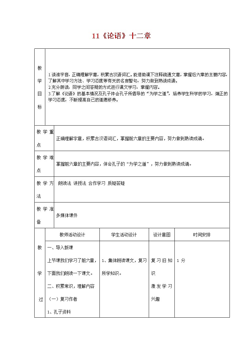 人教部编版七年级语文上册 11《论语》十二章 教案教学设计优秀公开课第1页