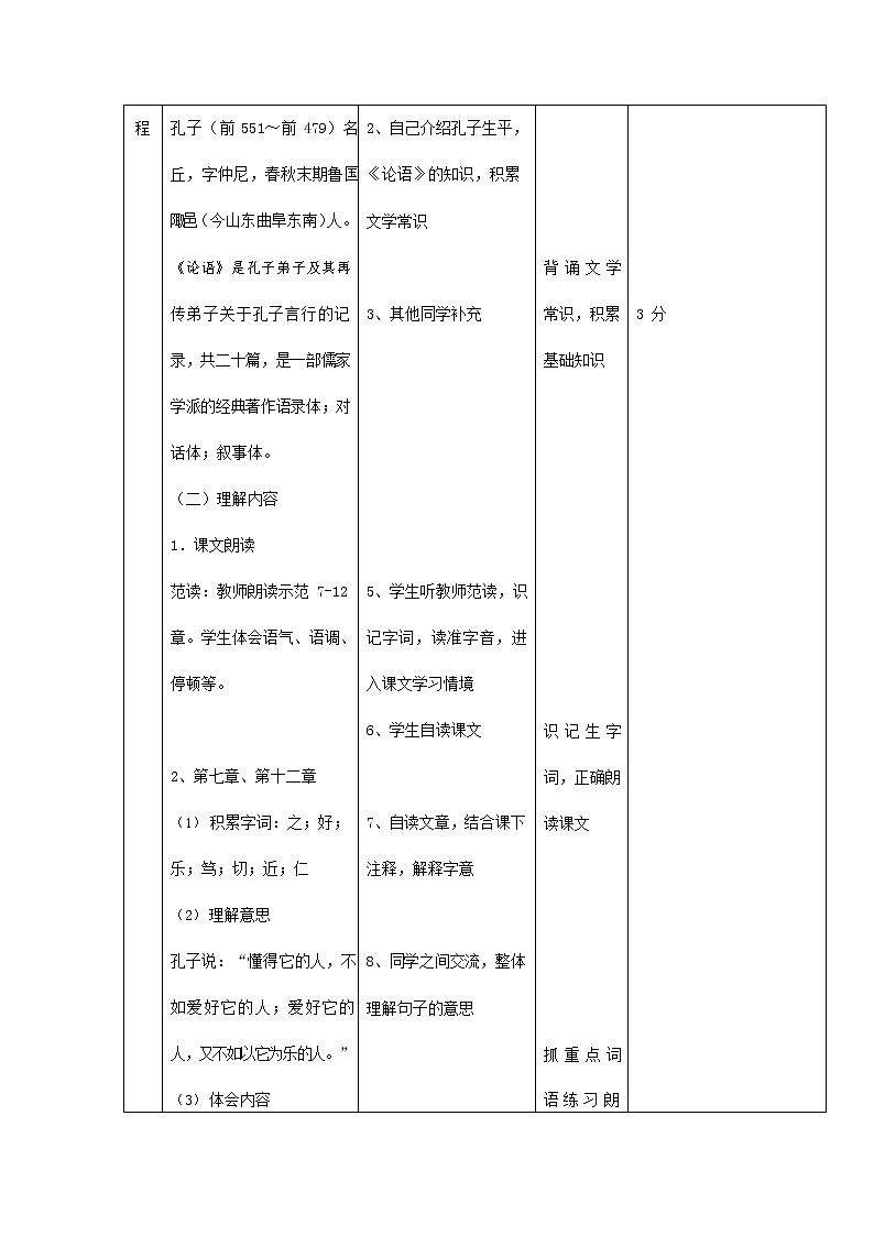人教部编版七年级语文上册 11《论语》十二章 教案教学设计优秀公开课第2页