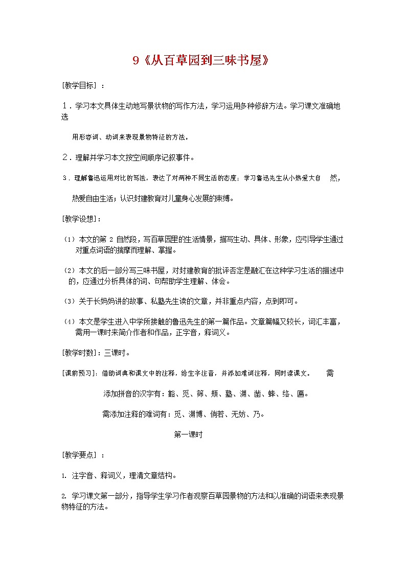 人教部编版七年级语文上册 9《从百草园到三味书屋》教案教学设计优秀公开课 (1)第1页