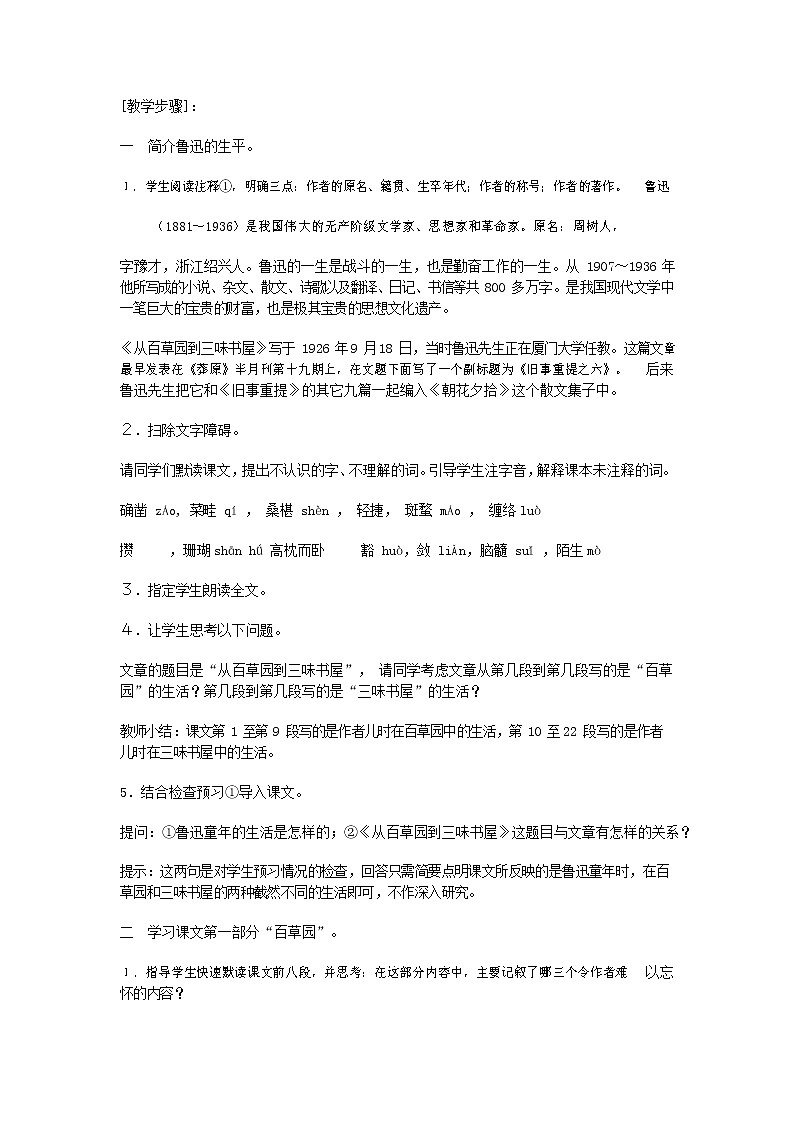人教部编版七年级语文上册 9《从百草园到三味书屋》教案教学设计优秀公开课 (1)第2页