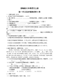 部编版七年级语文上册第一单元同步检测试卷A卷(word版有答案)