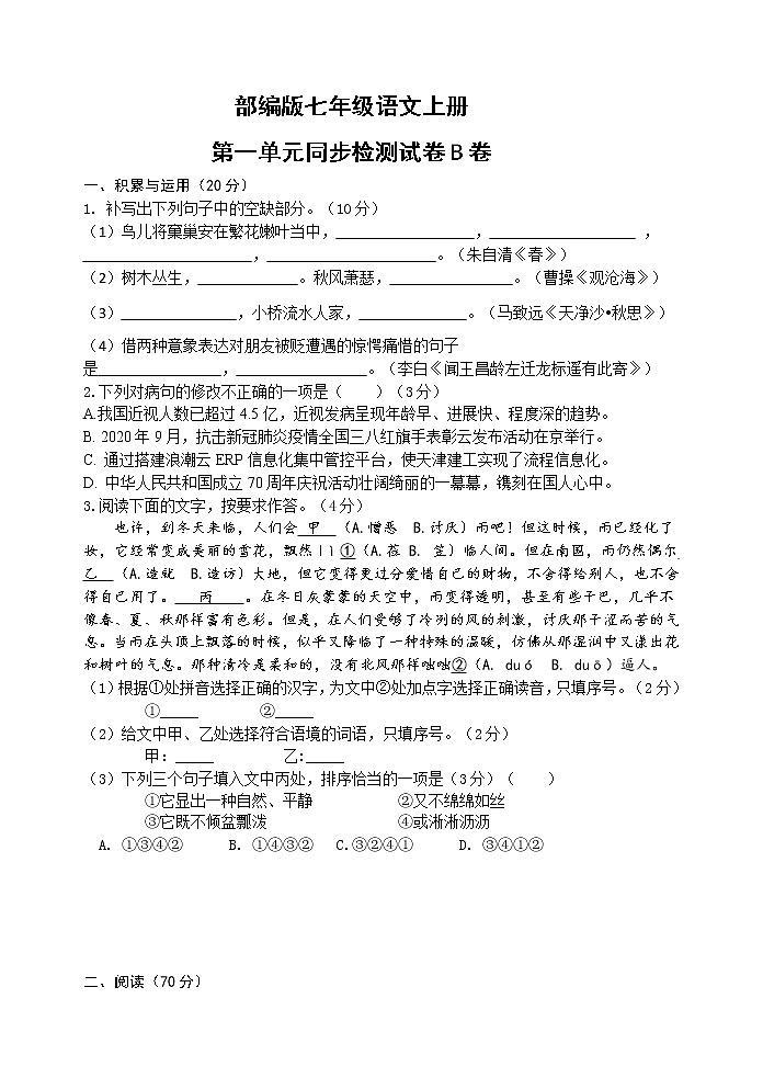 部编版七年级语文上册第一单元同步检测试卷B卷(word版有答案)第1页