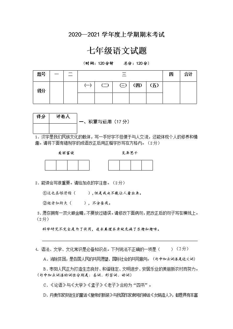 湖北省襄阳市枣阳市2020-2021学年七年级上学期期末考试语文试题01