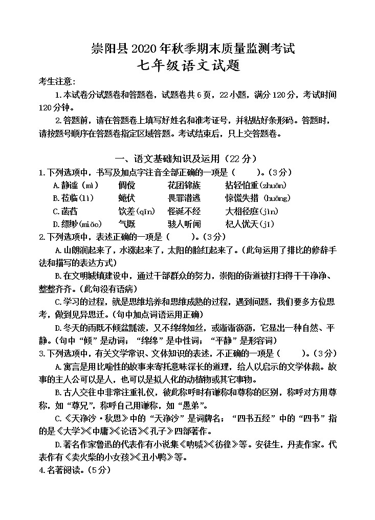 湖北省咸宁市崇阳县2020-2021学年七年级上学期期末考试语文试题第1页