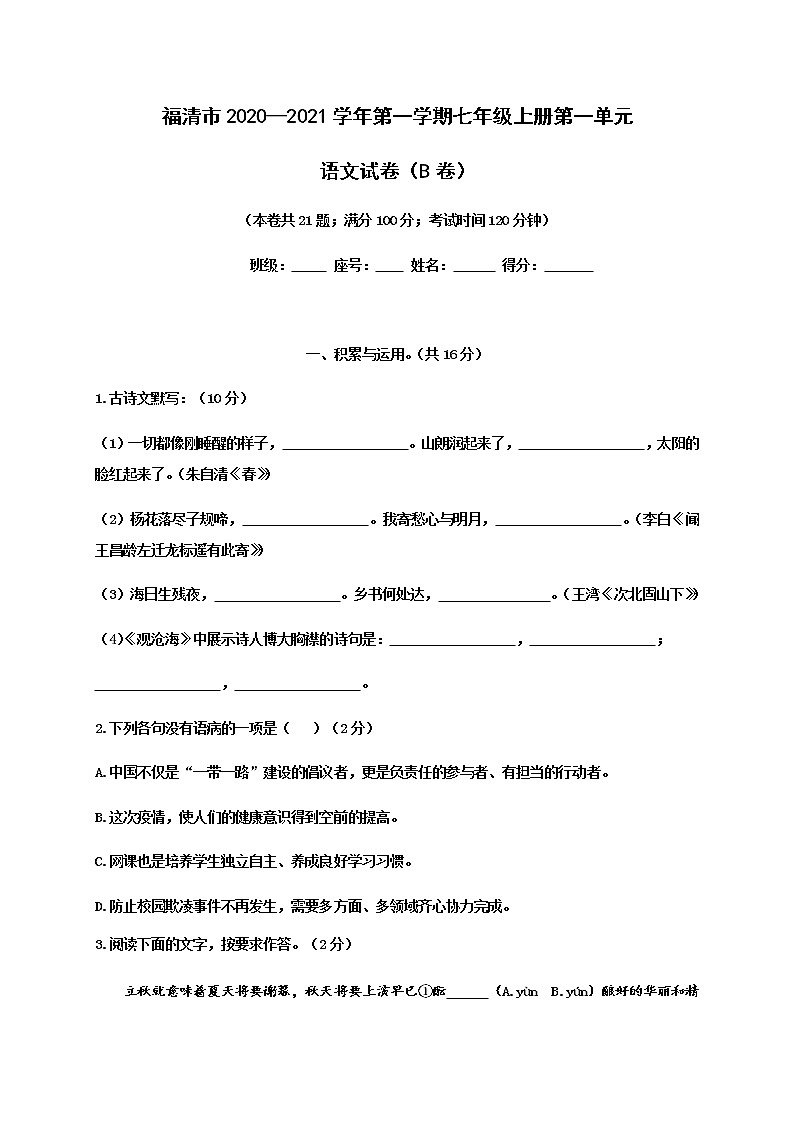 福建省福清市2020-2021学年七年级上学期单元测试语文试题(B卷,第一单元)第1页