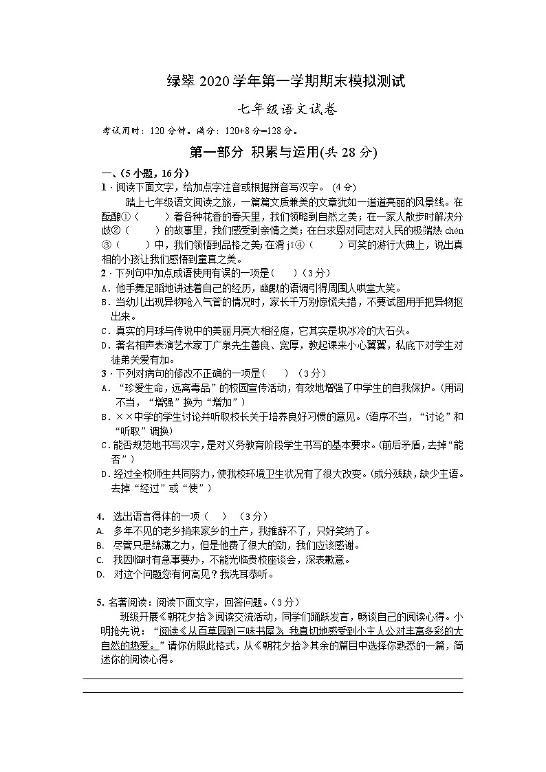 广东省广州市绿翠现代实验学校2020-2021学年七年级上学期期末模拟语文试题01