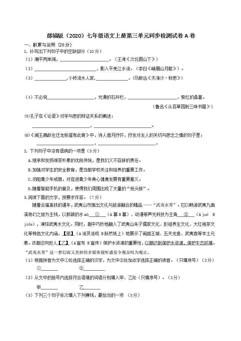 部編版（2020）七年級語文上冊第三單元同步檢測試卷A卷（word版有答案）第1頁