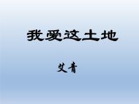 初中语文人教部编版九年级上册2 我爱这土地示范课ppt课件