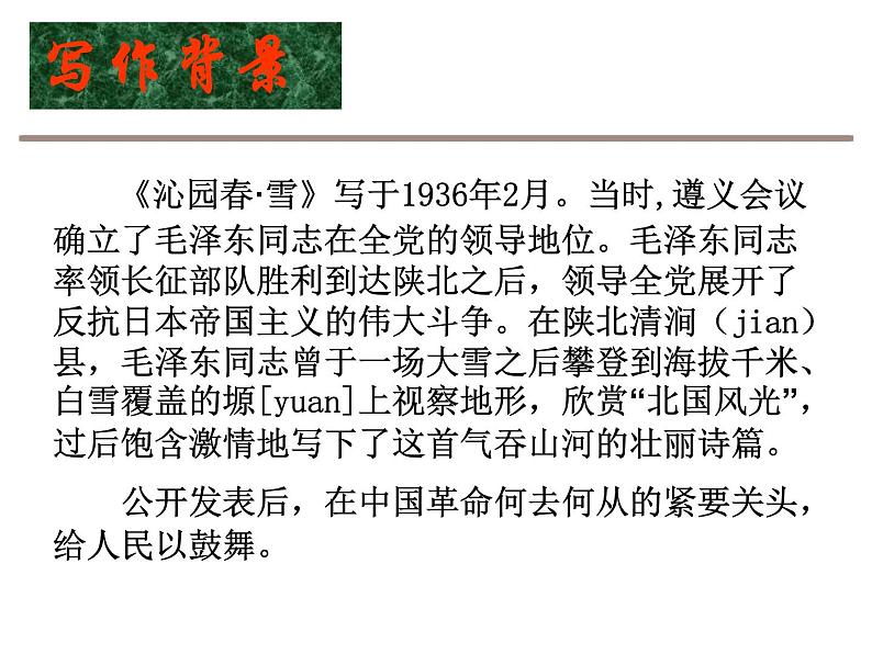 《沁园春·雪》优质课件1 (2)第8页