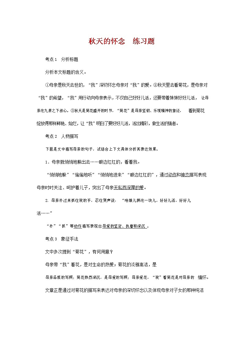 人教部编版七年级语文上册 5《秋天的怀念》同步练习题 (9)第1页